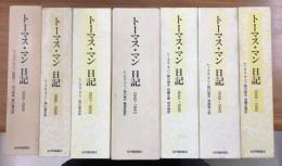 トーマス・マン日記　1933～1950年までの7冊で