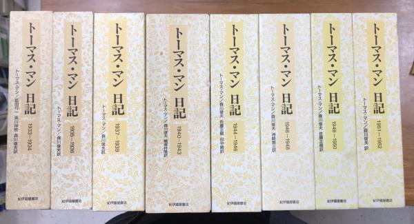 【特別送料無料！】 トーマス・マン 日記 1933～1952までの8冊で(岩田行一ほか訳 文学・小説