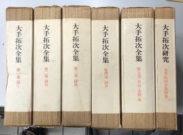 大手拓次全集 別巻共全6冊揃い(大手拓次) / 古本、中古本、古書籍の