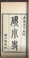 硯小史 復刻版　1・2の2冊4巻