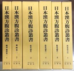 日本漢方腹診叢書　全６冊揃　1解説・難経系一 　2難経系二 　3傷寒論系一　 4傷寒論系二　 5傷寒論系三 　6折衷系其他