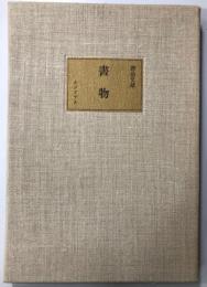 書物　限定200部内131番