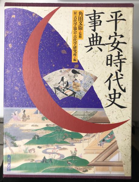 平安時代史事典』全3冊揃い○角田文衛監修○古代学協会/古代学研究所