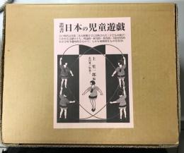 叢書 日本の児童遊戯　Ⅰ 伝承的な遊びと玩具　全9冊揃い