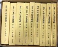 叢書 日本の児童遊戯　Ⅰ 伝承的な遊びと玩具　全9冊揃い
