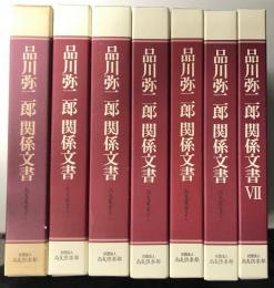 品川弥二郎 関係文書　1～7の7冊で　尚友叢書