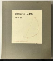 詩集 動物園の珍しい動物　署名入り