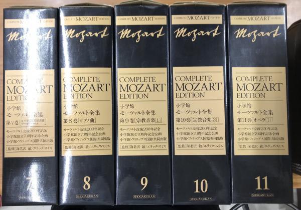 COMPLETE MOZART EDITION 9巻～15巻+別巻 小学舘 - 通販 - gofukuyasan.com