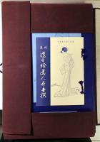 未刊 浮世絵美人名画撰　木版画24葉揃