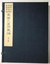 開運成功 巨富蓄積 転禍為福 気学九星用気法　活法・用気・制化の三大秘密　乾坤 全2巻