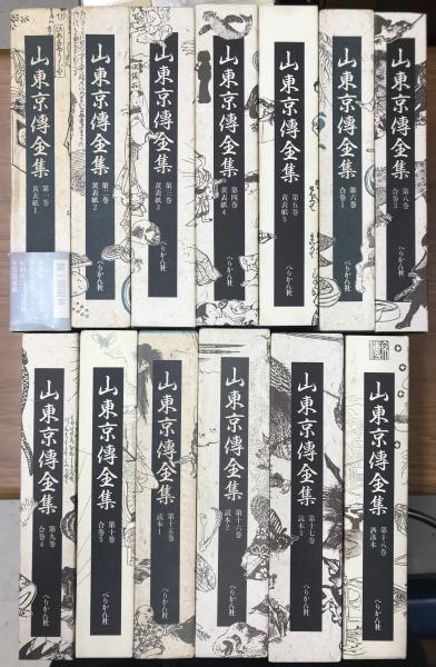 山東京伝全集 1～6、8～10、15～18の13冊で / 古本、中古本、古書籍の