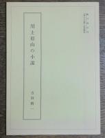 眉山全集　本巻７冊＋附巻3冊＋別冊解説1冊の全11冊揃　複製版