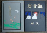 眉山全集　本巻７冊＋附巻3冊＋別冊解説1冊の全11冊揃　複製版