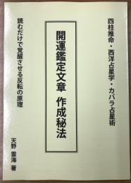 四柱推命・西洋占星学・カバラ占星術　開運鑑定文章作成秘法　読むだけで覚醒させる反転の原理