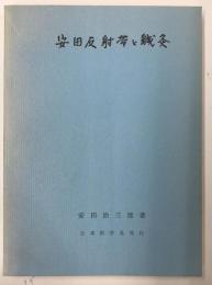 安田反射帯と鍼灸