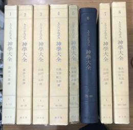 神学大全　第1部 1～8の8冊で
