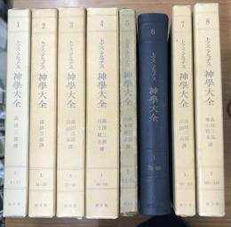 神学大全　第1部 1～8の8冊で