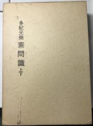 多紀元簡　素問識　素問を読むための東邦古註集成2　上下2冊揃　1函2冊入