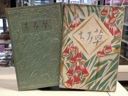 草みち　寶文館刊　装丁口絵竹久夢二