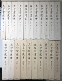 真言宗選書　別巻共 全21冊揃い