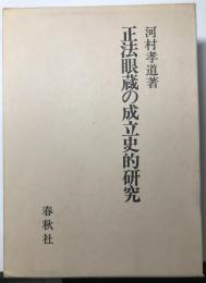 正法眼蔵の成立史的研究