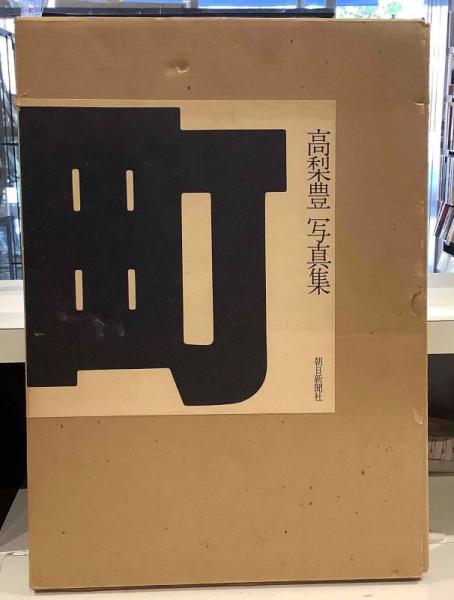 町 高梨豊写真集 - 古本買取販売 ハモニカ古書店 建築 美術 写真