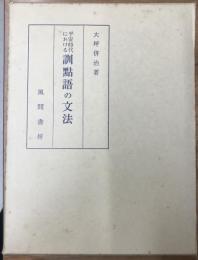 平安時代における訓点語の文法