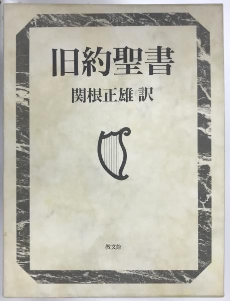 【中古】 ＯＤ＞旧約聖書神学 ２ ＯＤ版/日本基督教団出版局/ゲルハルト・フォン・ラート OD＞旧約聖書神学 2 OD版/日本基督教団出版局/ゲルハルト