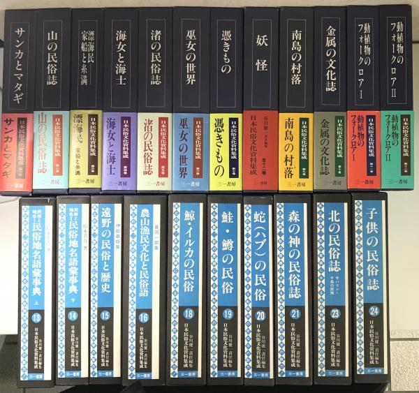 日本民俗文化資料集成 既刊分22冊で(谷川健一編) / 長島書店 / 古本