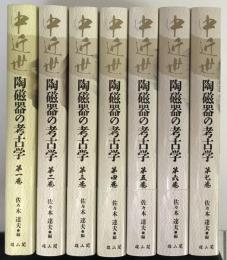 中近世 陶磁器の考古学　1～7の7冊で