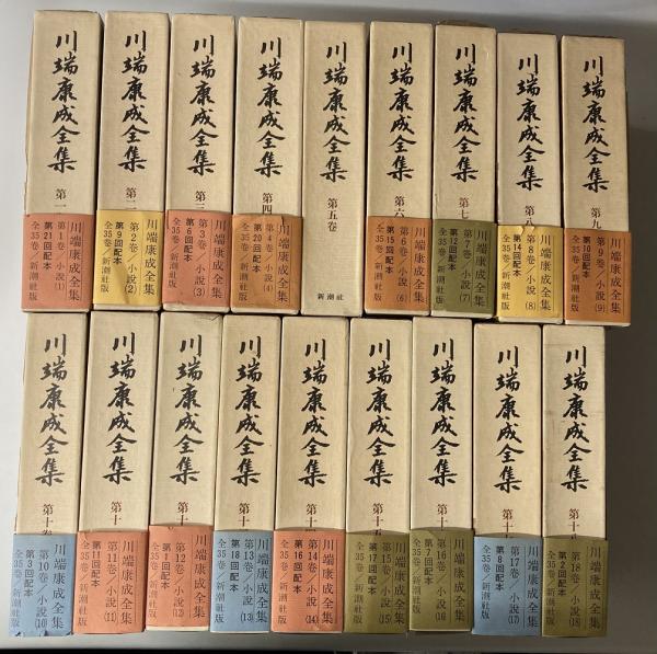 川端康成全集 補巻2冊共 全37冊揃(川端康成) / 古本、中古本、古書籍の