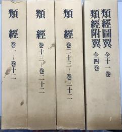 類経・類経図翼・類経附翼　全4巻5冊揃　復刻版