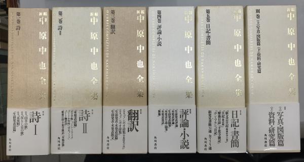 新編 中原中也全集 別巻共全6巻12冊揃い(大岡昇平 中村稔 佐々木幹郎