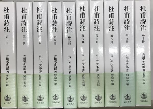 安い人気 毎日クーポン有/ 杜甫詩注 第１冊/吉川幸次郎/興膳宏 bookfan PayPayモール店 通販 PayPayモール 