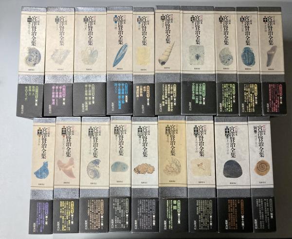 校本 宮澤賢治全集 全14巻15冊揃(宮澤賢治) / 古本、中古本、古