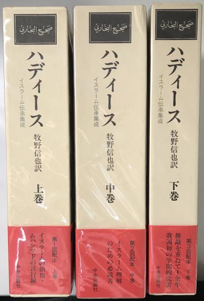 ハディース イスラーム伝承集成 全3冊揃い(牧野信也 訳) / 古本、中古