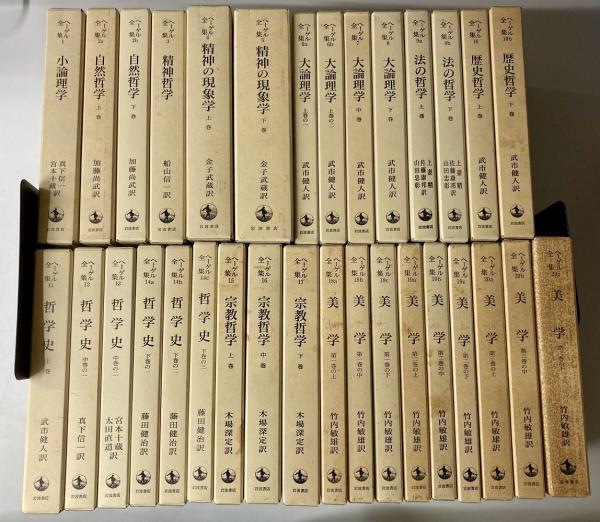 ヘーゲル全集 全20巻32冊揃 rsuganesha.com