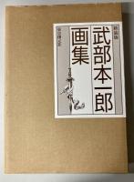 武部本一郎画集　新装版