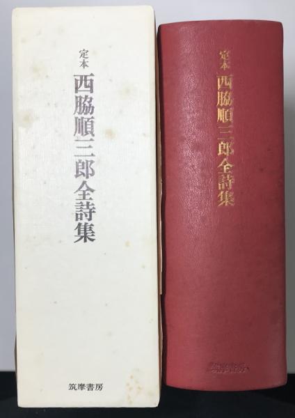 定本西脇順三郎全詩集/西脇順三郎/筑摩書房-