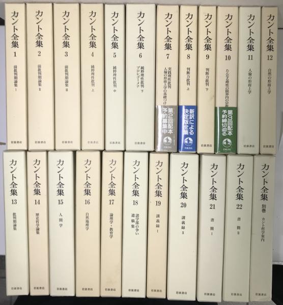 カント全集 別巻共全23冊揃い(坂部恵ほか) / 古本、中古本、古書籍の ...