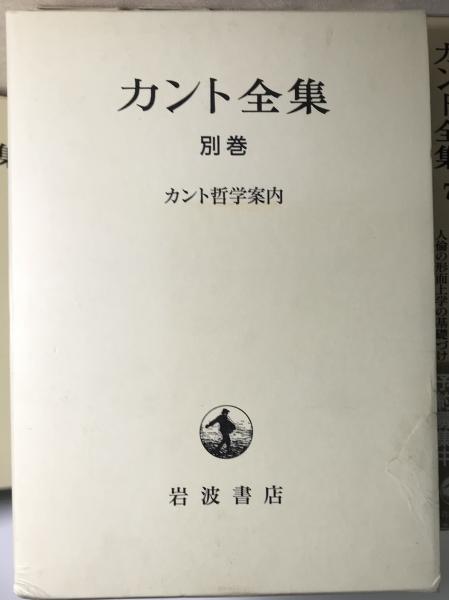 カント全集 別巻共全23冊揃い(坂部恵ほか) / 古本、中古本、古