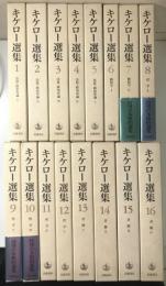 キケロ―選集　全16冊揃い