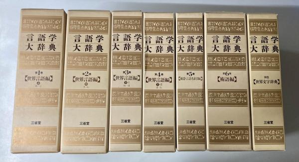 言語学大辞典 世界言語編 4冊揃 三省堂 言語学大辞典 別巻 世界文字辞典 河野 六郎 他編著｜歴史、心理