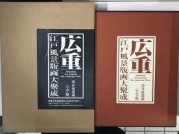 広重　江戸風景版画大聚成