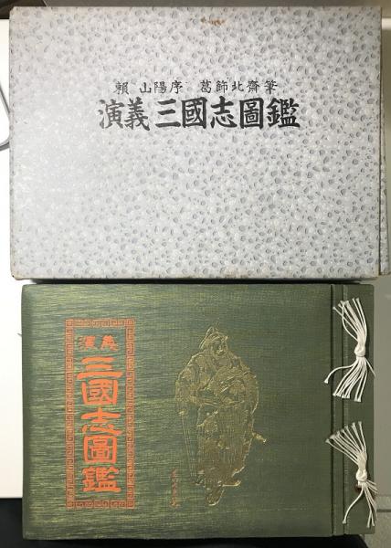 演義 三国志図鑑 序：頼山陽 筆：葛飾北斎 / 長島書店 / 古本、中古本