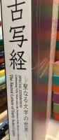 古写経　聖なる文字の世界 　特別展覧会  守屋コレクション寄贈50周年記念