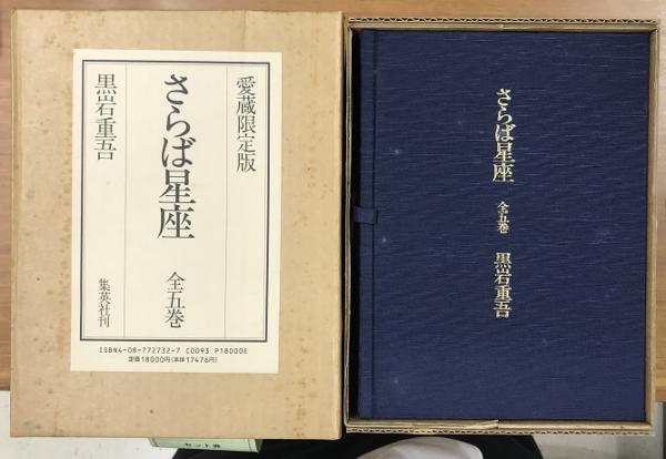 愛蔵限定版 さらば星座 全5冊揃 墨署落款入り(黒岩重吾) / 長島書店