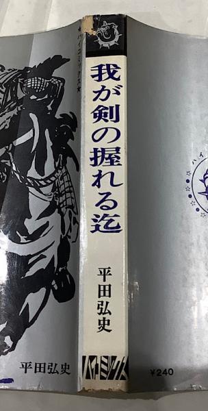 ハイコミックス 平田弘史シリーズ 全20冊セット 全巻非貸本(平田弘史