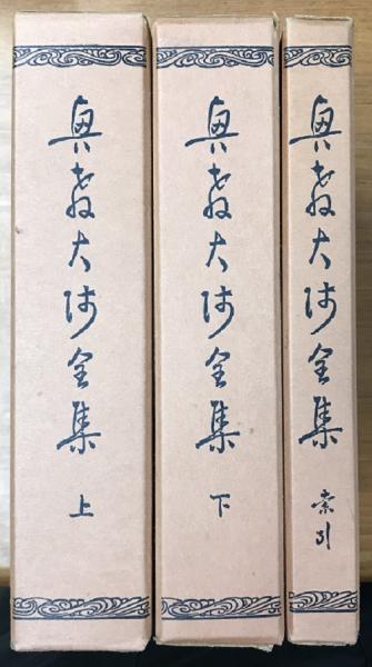 興教大師全集 上下 索引 全3冊揃(真言宗豊山派宗学研修所編