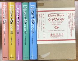 ジャワ・バル　復刻版　全5冊揃　1函5冊入